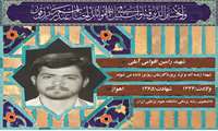شهید رامین اقوامی آملی
